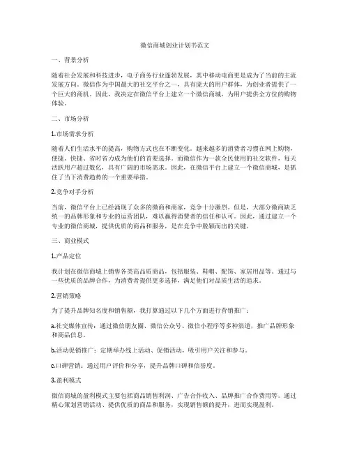 微信商城创业计划书范文