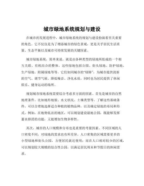 城市绿地系统规划与建设