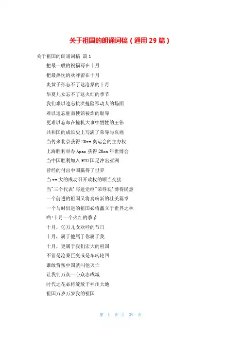 关于祖国的朗诵词稿(通用29篇)