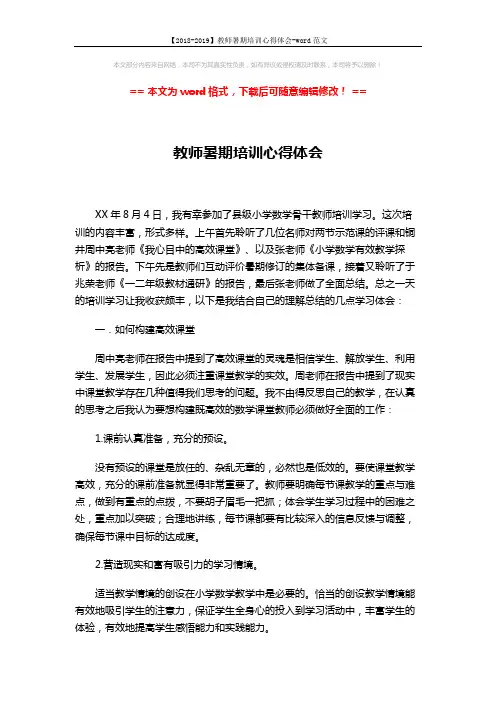 【2018-2019】教师暑期培训心得体会-word范文 (3页)