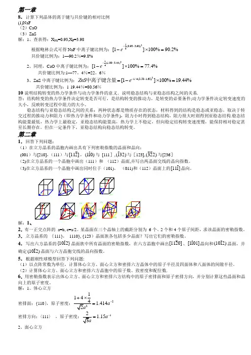 《材料科学基础》课后答案(1-7章)