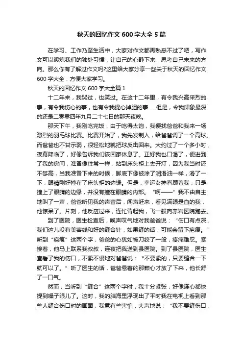 秋天的回忆作文600字大全5篇