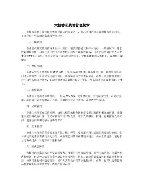 大棚番茄栽培管理技术