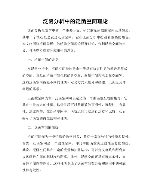泛函分析中的泛函空间理论