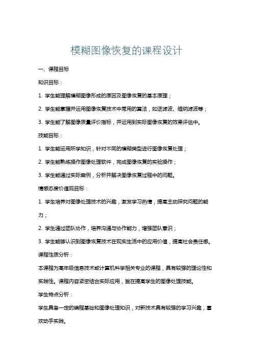 模糊图像恢复的课程设计