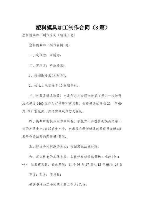 塑料模具加工制作合同(3篇)