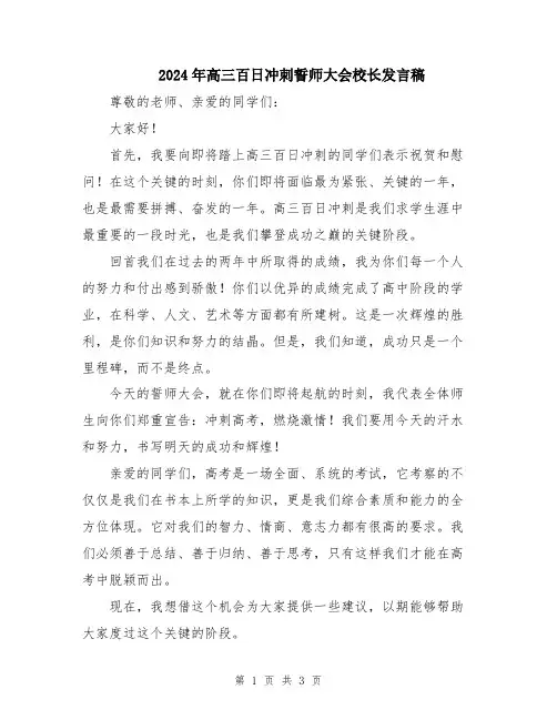 2024年高三百日冲刺誓师大会校长发言稿