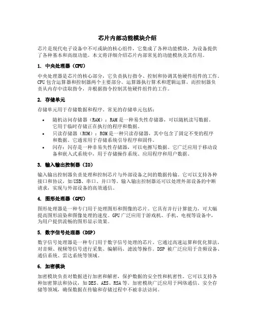 芯片内部功能模块介绍