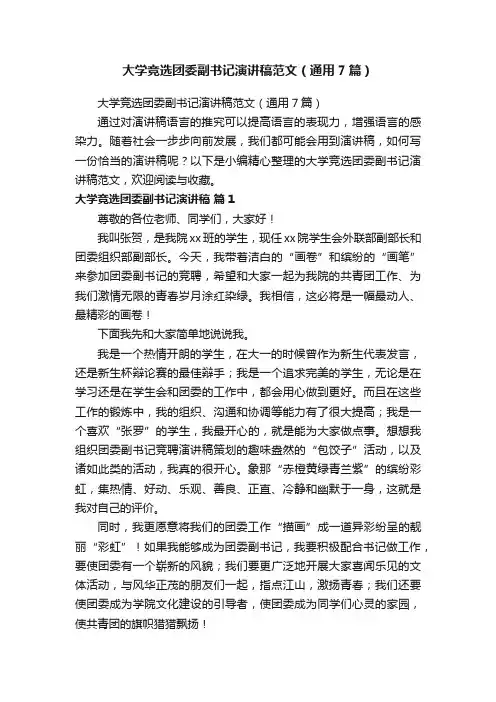 大学竞选团委副书记演讲稿范文（通用7篇）