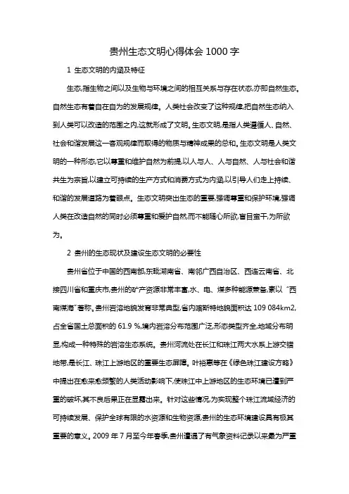 贵州生态文明心得体会1000字