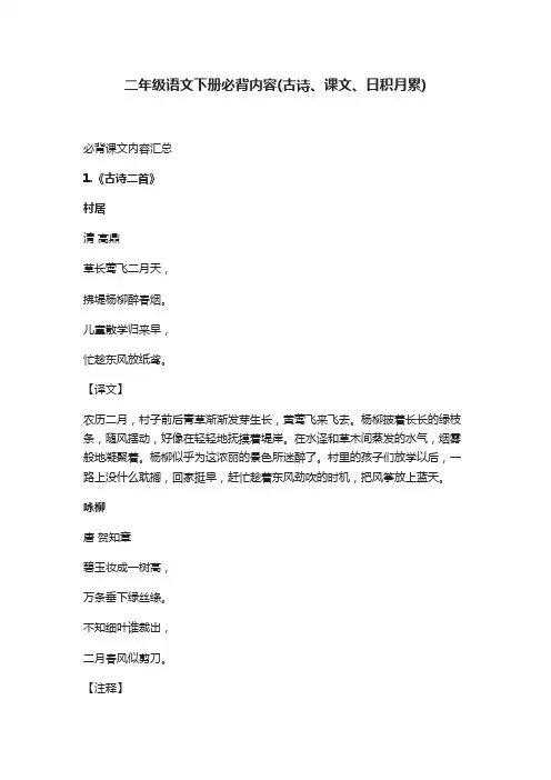 二年级语文下册必背内容(古诗、课文、日积月累)
