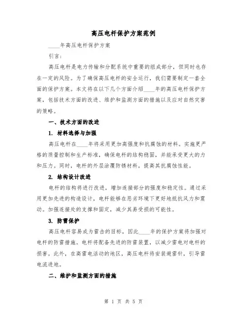 高压电杆保护方案范例(三篇)