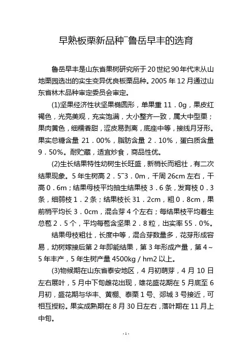 早熟板栗新品种―鲁岳早丰的选育