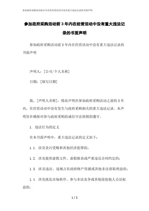 2023修正版参加政府采购活动前3年内在经营活动中没有重大违法记录的书面声明
