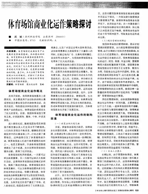 体育场馆商业化运作策略探讨