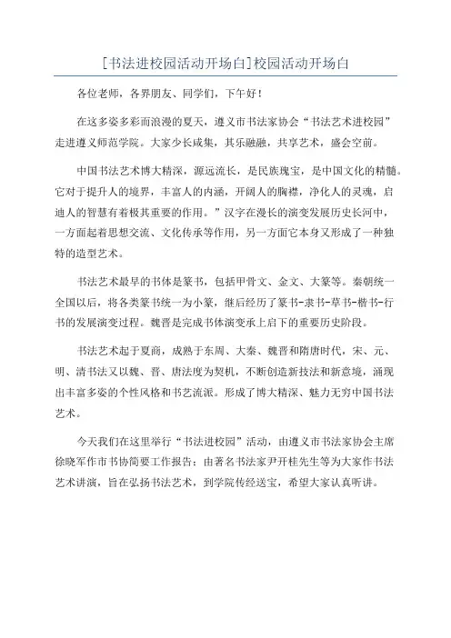 [书法进校园活动开场白]校园活动开场白