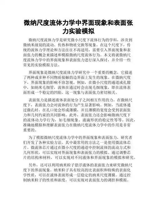 微纳尺度流体力学中界面现象和表面张力实验模拟