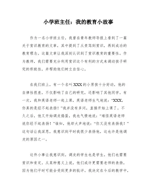 小学班主任：我的教育小故事