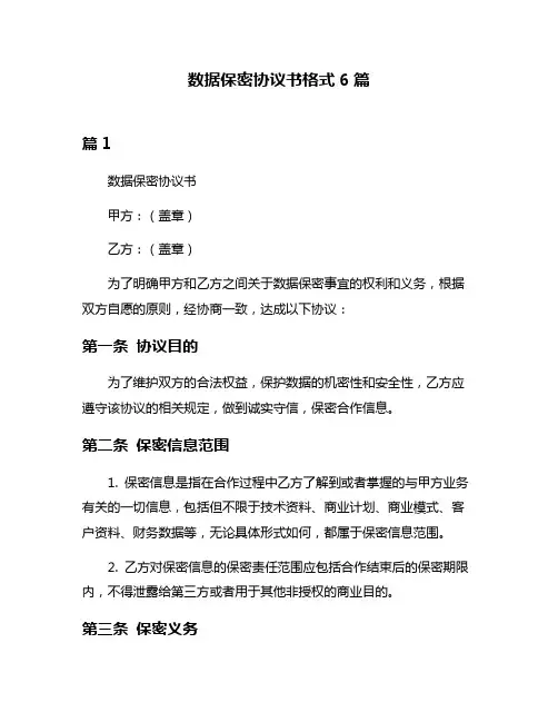 数据保密协议书格式6篇