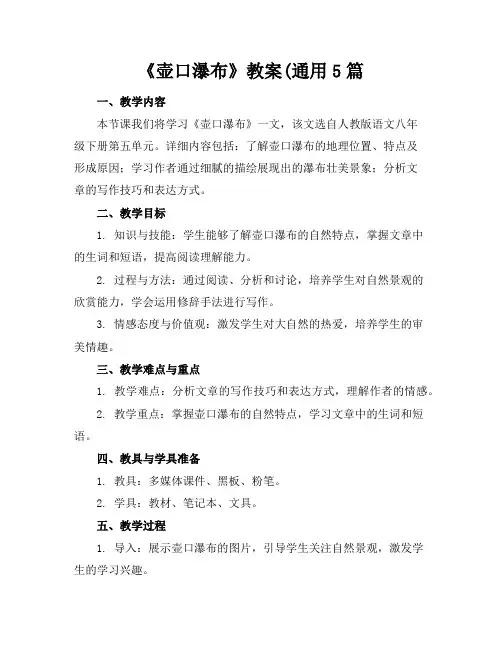 《壶口瀑布》教案(通用5篇