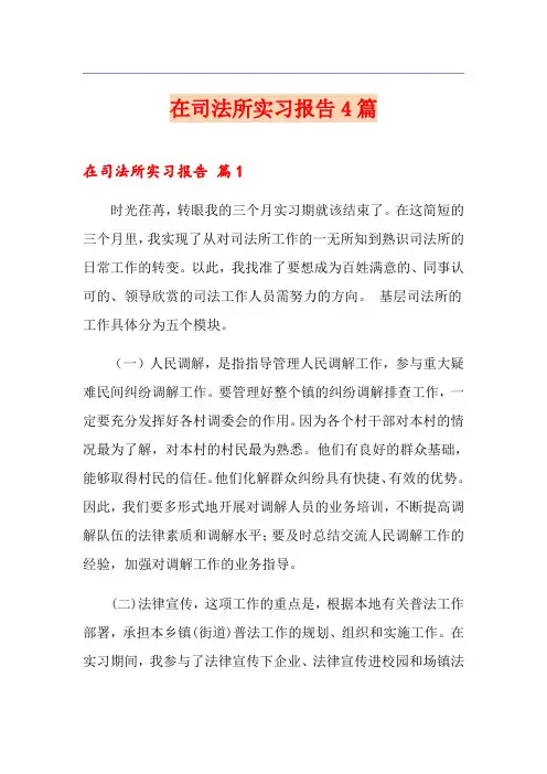 在司法所实习报告4篇