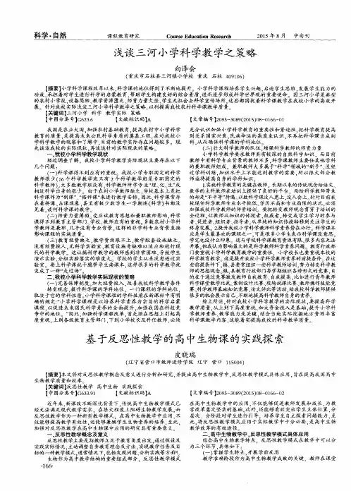 浅谈三河小学科学教学之策略