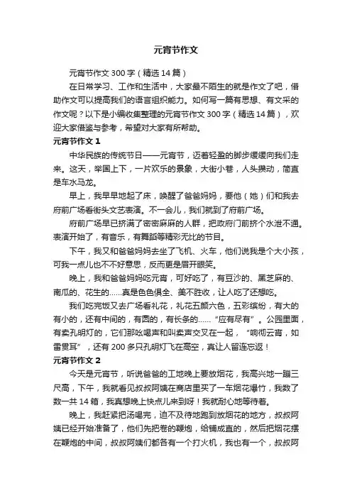 元宵节作文300字（精选14篇）