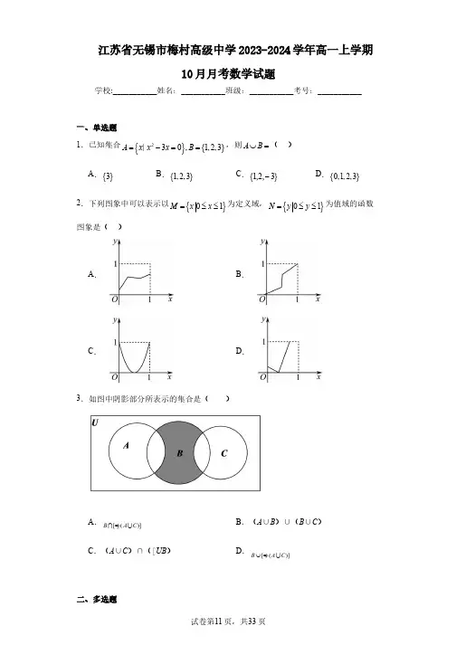 江苏省无锡市梅村高级中学2023-2024学年高一上学期10月月考数学试题