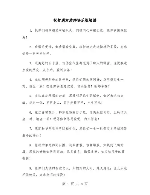 祝贺朋友结婚快乐祝福语（2篇）