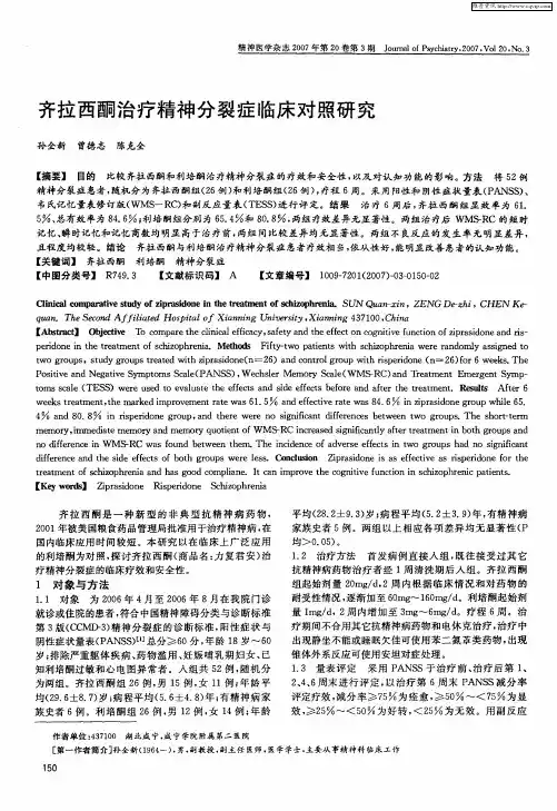 齐拉西酮治疗精神分裂症临床对照研究