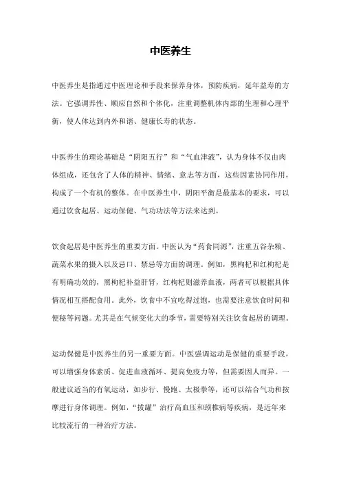 中医养生_精品文档