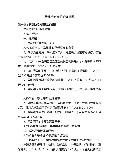 霍乱防治知识培训试题
