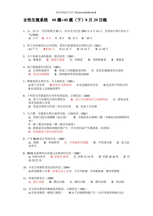 女性生殖系统  60题+40题(下)
