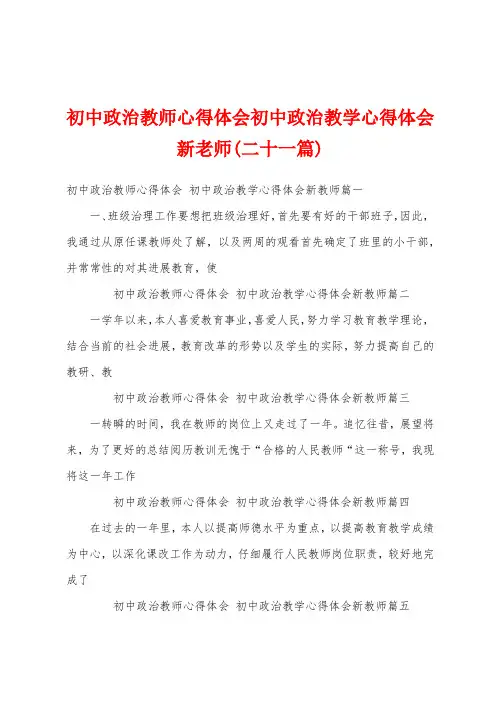 初中政治教师心得体会初中政治教学心得体会新老师(二十一篇)