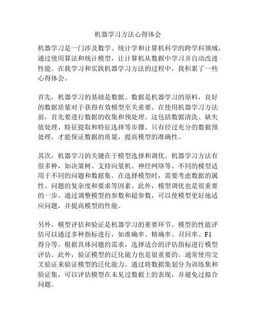 机器学习方法心得体会