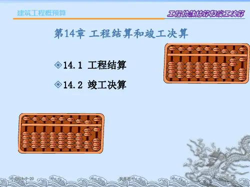 建设工程结算和竣工决算