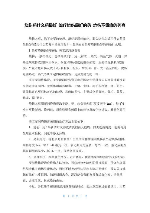 烧伤药什么药最好 治疗烧伤最好的药 烧伤不留痕的药膏
