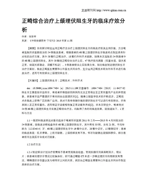 正畸综合治疗上颌埋伏阻生牙的临床疗效分析