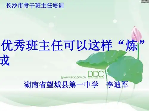 优秀班主任可以这样“炼”成 PPT课件