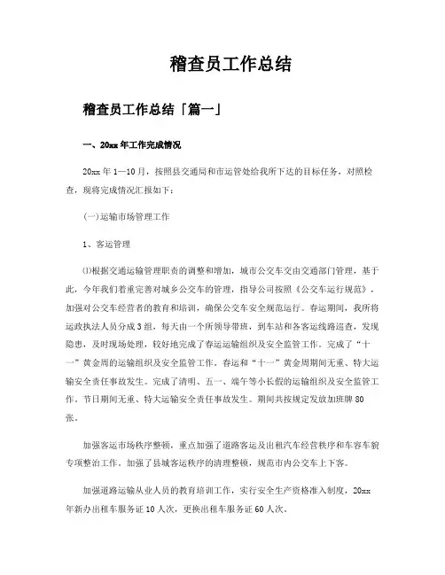 稽查员工作总结