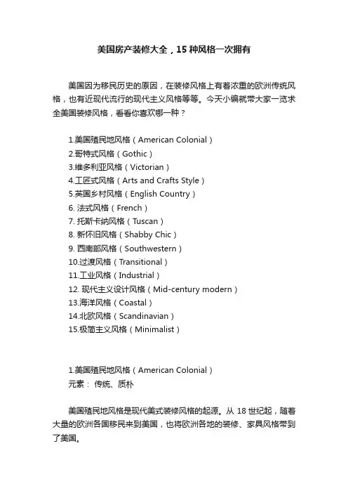 美国房产装修大全，15种风格一次拥有