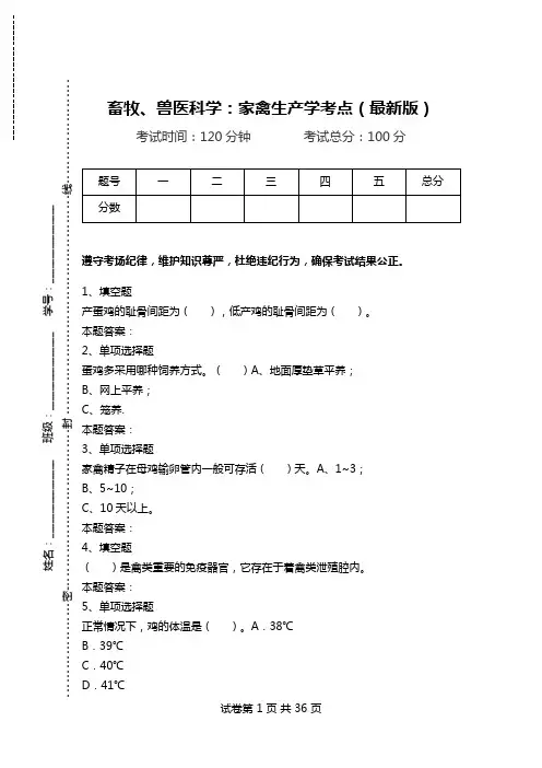 畜牧、兽医科学：家禽生产学考点(最新版)_0.doc