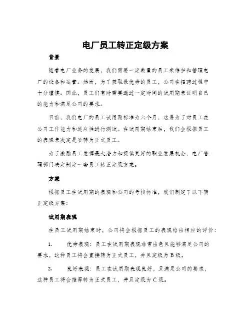 电厂员工转正定级方案
