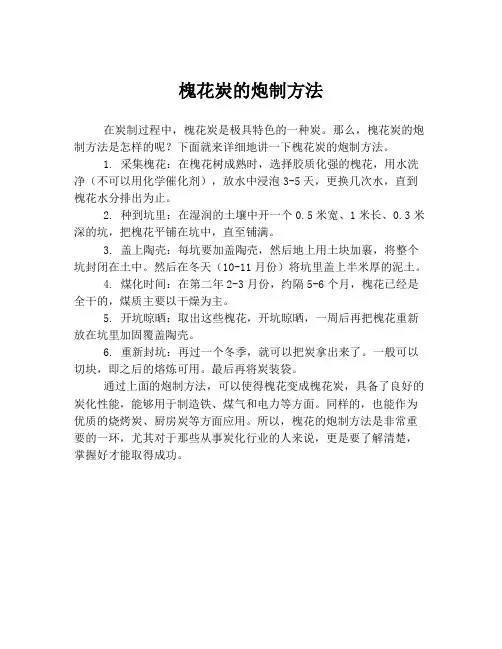 槐花炭的炮制方法