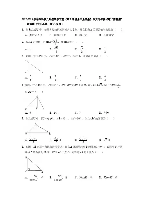 2022-2023学年苏科版九年级数学下册《第7章锐角三角函数》单元达标测试题(附答案)