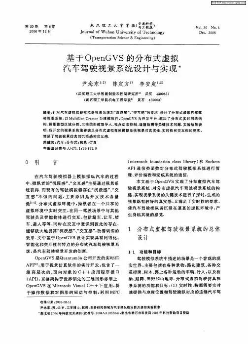 基于OpenGVS的分布式虚拟汽车驾驶视景系统设计与实现