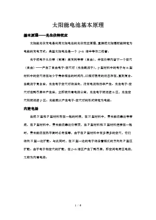 太阳能电池基本原理-光生伏特原理-PN结-内建电场-等效电路