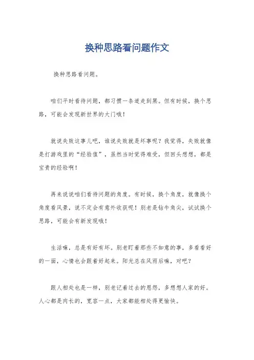 换种思路看问题作文