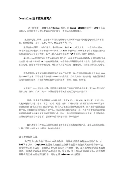 Decathlon迪卡侬品牌简介范文