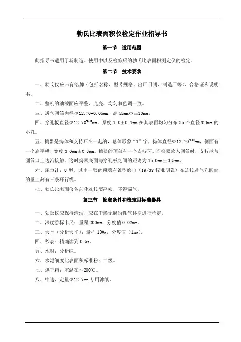 勃氏比表面积仪检定作业指导书